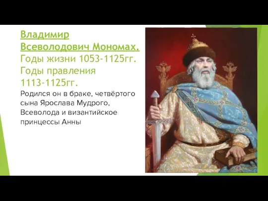 Владимир Всеволодович Мономах. Годы жизни 1053-1125гг. Годы правления 1113-1125гг. Родился он