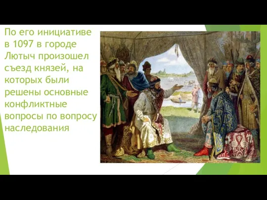 По его инициативе в 1097 в городе Лютыч произошел съезд князей,