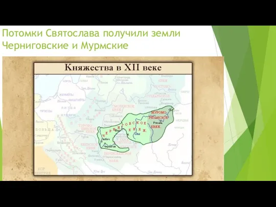 Потомки Святослава получили земли Черниговские и Мурмские