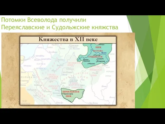 Потомки Всеволода получили Переяславские и Судольжские княжства