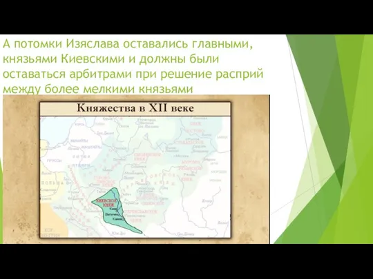 А потомки Изяслава оставались главными, князьями Киевскими и должны были оставаться