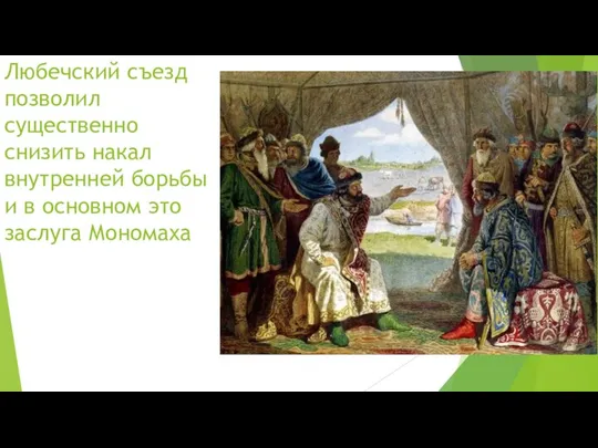 Любечский съезд позволил существенно снизить накал внутренней борьбы и в основном это заслуга Мономаха