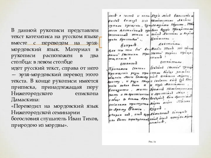 В данной рукописи представлен текст катехизиса на русском языке вместе с