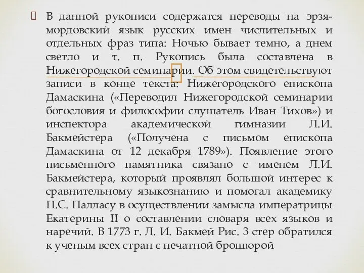 В данной рукописи содержатся переводы на эрзя-мордовский язык русских имен числительных