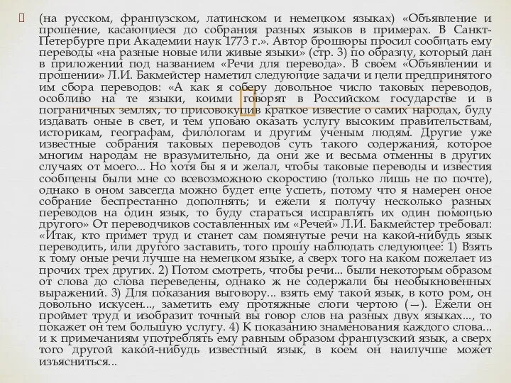 (на русском, французском, латинском и немецком языках) «Объявление и прошение, касающиеся