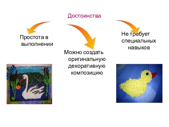 Достоинства Простота в выполнении Можно создать оригинальную декоративную композицию Не требует специальных навыков