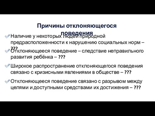 Причины отклоняющегося поведения Наличие у некоторых людей природной предрасположенности к нарушению