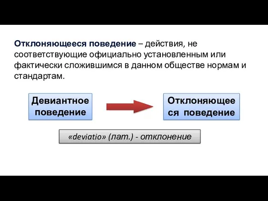 Отклоняющееся поведение – действия, не соответствующие официально установленным или фактически сложившимся