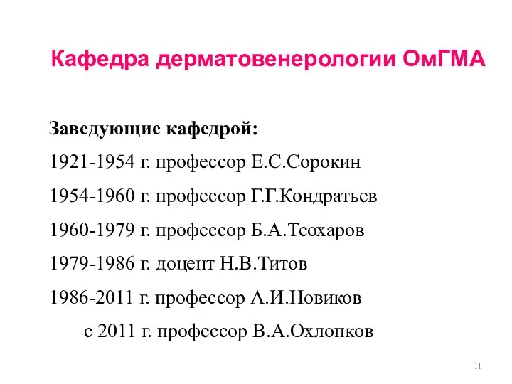 Кафедра дерматовенерологии ОмГМА Заведующие кафедрой: 1921-1954 г. профессор Е.С.Сорокин 1954-1960 г.