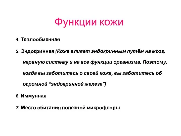 Функции кожи 4. Теплообменная 5. Эндокринная (Кожа влияет эндокринным путём на