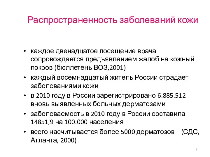 Распространенность заболеваний кожи каждое двенадцатое посещение врача сопровождается предъявлением жалоб на