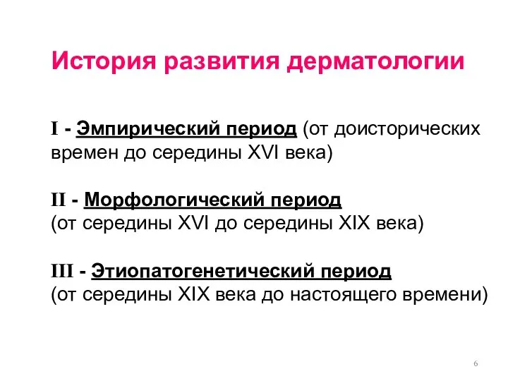 История развития дерматологии Ι - Эмпирический период (от доисторических времен до