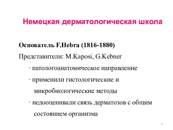 Немецкая дерматологическая школа Основатель F.Hebra (1816-1880) Представители: M.Kaposi, G.Kebner ∙ патологоанатомическое