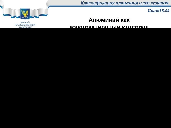 Классификация алюминия и его сплавов. Слайд 8.04 Алюминий – металл серебристо