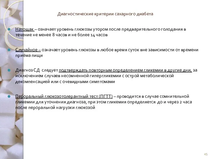 Диагностические критерии сахарного диабета Натощак – означает уровень глюкозы утором после