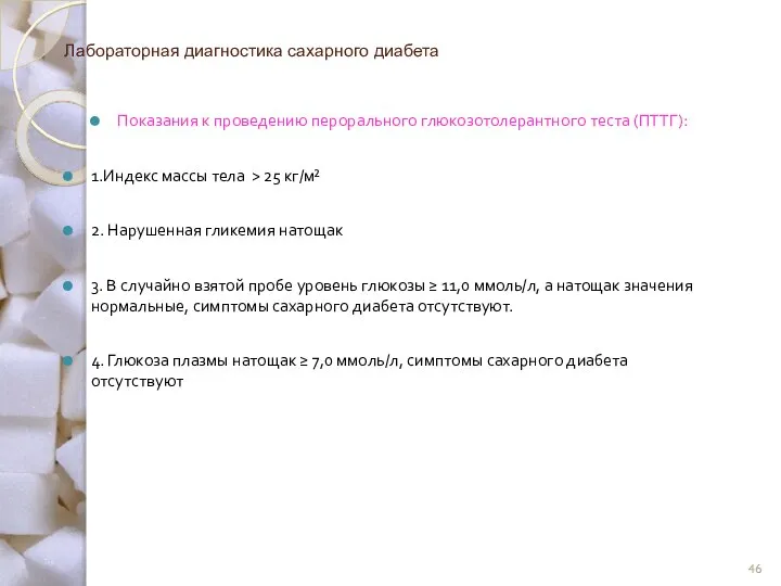 Лабораторная диагностика сахарного диабета Показания к проведению перорального глюкозотолерантного теста (ПТТГ):