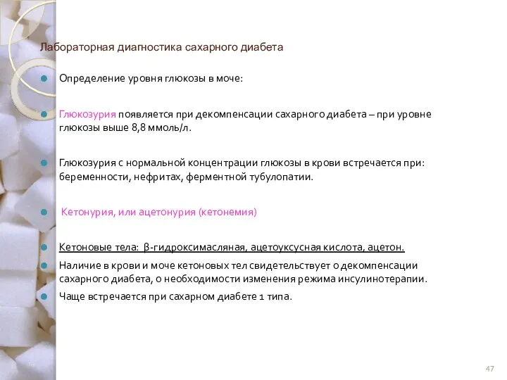 Лабораторная диагностика сахарного диабета Определение уровня глюкозы в моче: Глюкозурия появляется