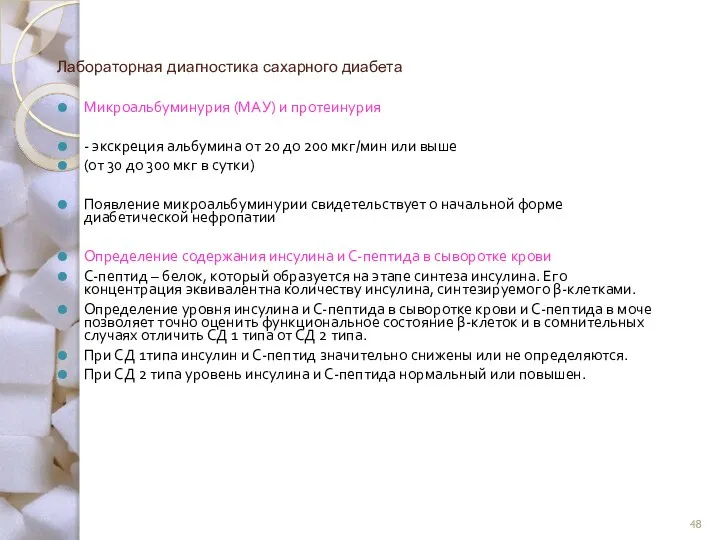 Лабораторная диагностика сахарного диабета Микроальбуминурия (МАУ) и протеинурия - экскреция альбумина