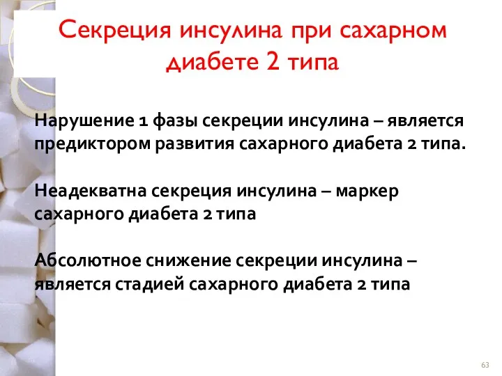 Секреция инсулина при сахарном диабете 2 типа Нарушение 1 фазы секреции