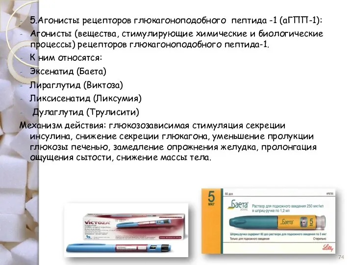 5.Агонисты рецепторов глюкагоноподобного пептида -1 (аГПП-1): Агонисты (вещества, стимулирующие химические и