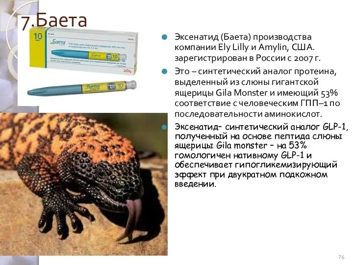 7.Баета Эксенатид (Баета) производства компании Ely Lilly и Amylin, США.зарегистрирован в