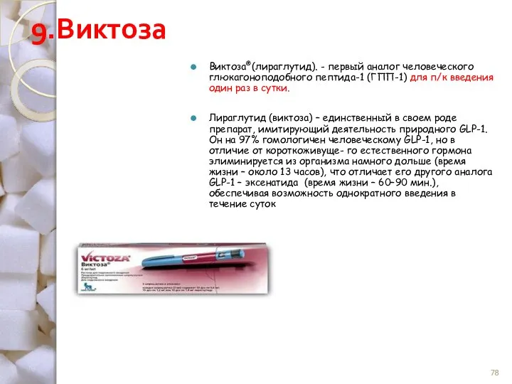 9.Виктоза Виктоза®(лираглутид). - первый аналог человеческого глюкагоноподобного пептида-1 (ГПП-1) для п/к