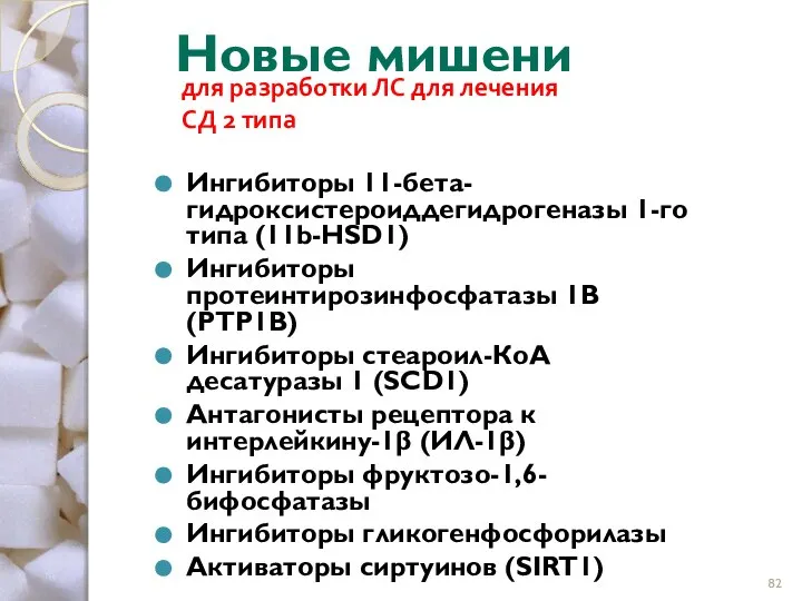 Ингибиторы 11-бета-гидроксистероиддегидрогеназы 1-го типа (11b-HSD1) Ингибиторы протеинтирозинфосфатазы 1B (PTP1B) Ингибиторы стеароил-КоА