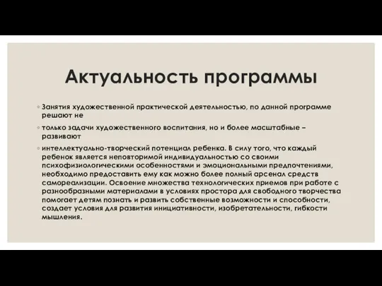 Актуальность программы Занятия художественной практической деятельностью, по данной программе решают не