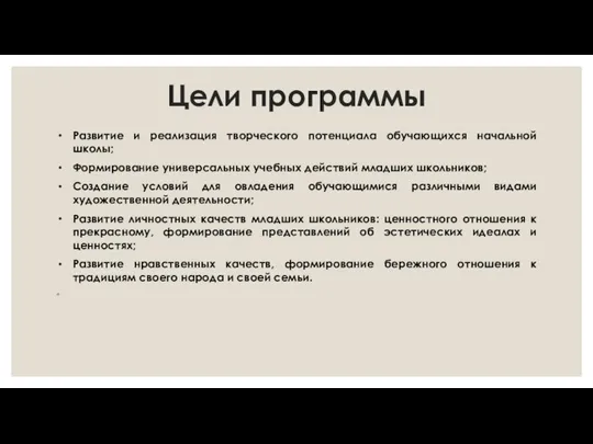 Цели программы Развитие и реализация творческого потенциала обучающихся начальной школы; Формирование