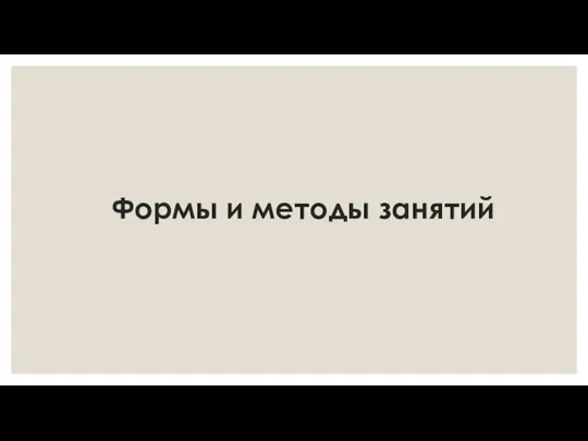 Формы и методы занятий