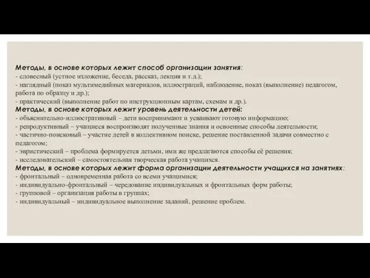 Методы, в основе которых лежит способ организации занятия: - словесный (устное