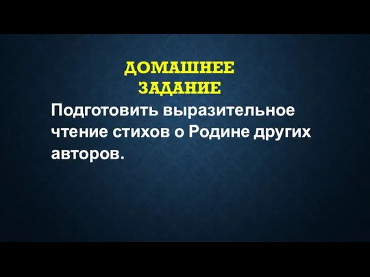 Подготовить выразительное чтение стихов о Родине других авторов. ДОМАШНЕЕ ЗАДАНИЕ