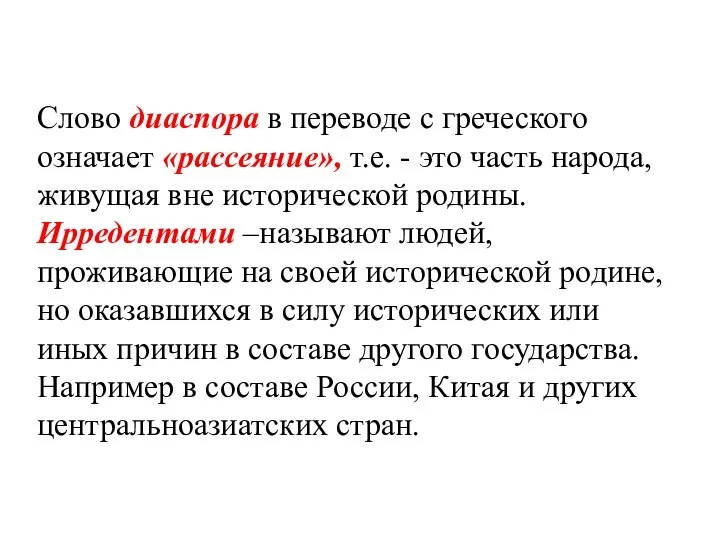 Слово диаспора в переводе с греческого означает «рассеяние», т.е. - это