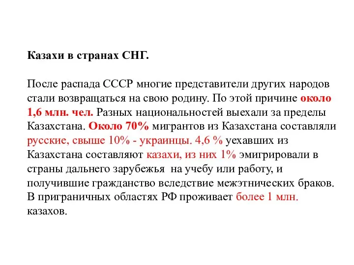 Казахи в странах СНГ. После распада СССР многие представители других народов