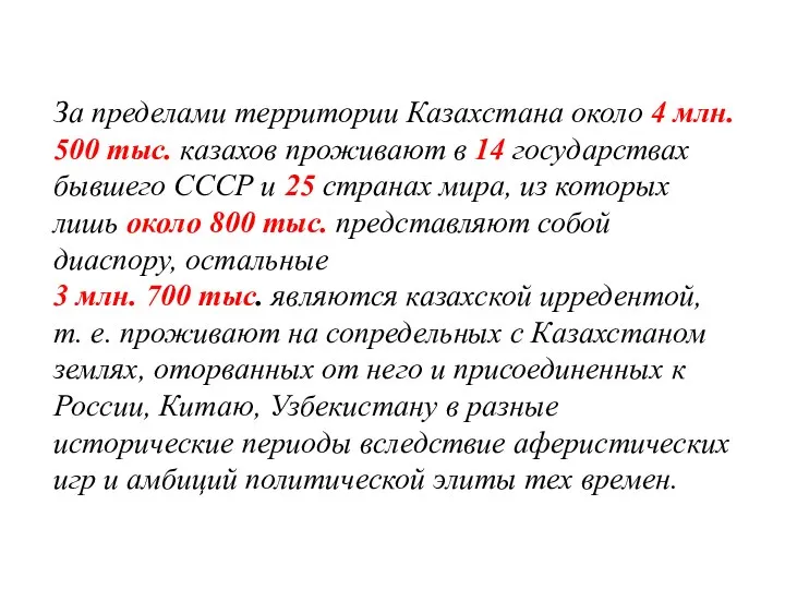 За пределами территории Казахстана около 4 млн. 500 тыс. казахов проживают