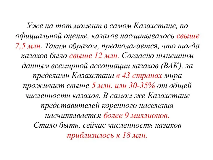 Уже на тот момент в самом Казахстане, по официальной оценке, казахов