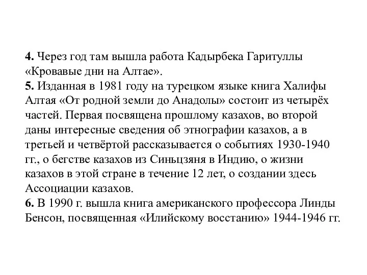 4. Через год там вышла работа Кадырбека Гаритуллы «Кровавые дни на