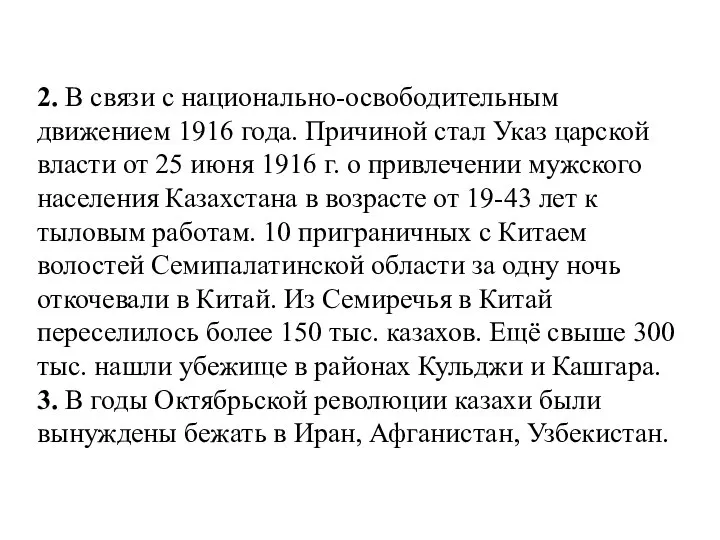 2. В связи с национально-освободительным движением 1916 года. Причиной стал Указ