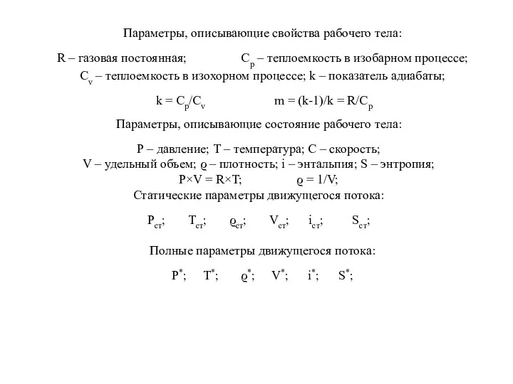 Параметры, описывающие состояние рабочего тела: Р – давление; Т – температура;