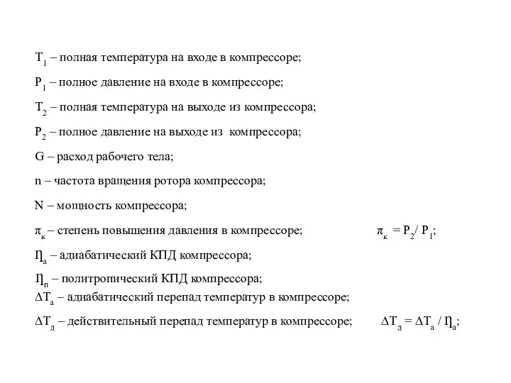 Т1 – полная температура на входе в компрессоре; Р1 – полное