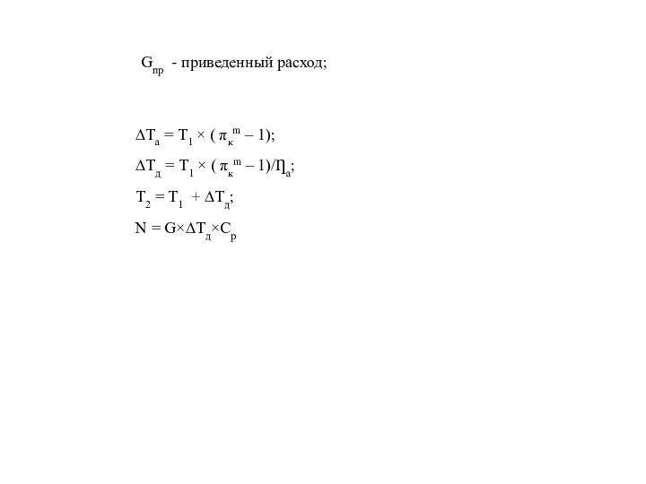 Gпр - приведенный расход; ∆Та = Т1 × ( πкm –