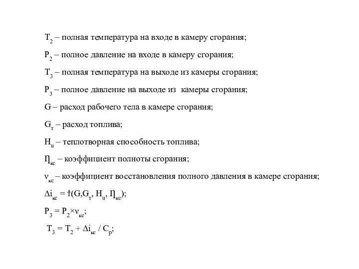 Т2 – полная температура на входе в камеру сгорания; Р2 –