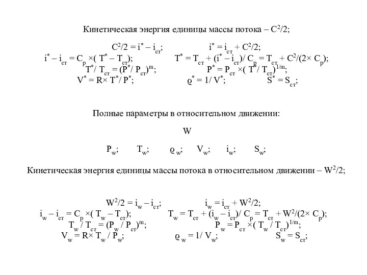 Кинетическая энергия единицы массы потока – С2/2; С2/2 = i* –