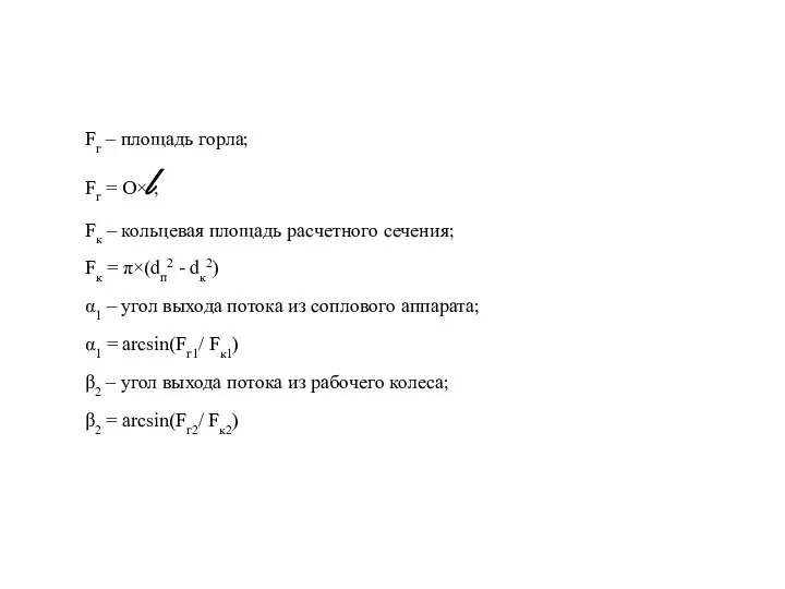 Fг – площадь горла; Fг = О×l; Fк – кольцевая площадь