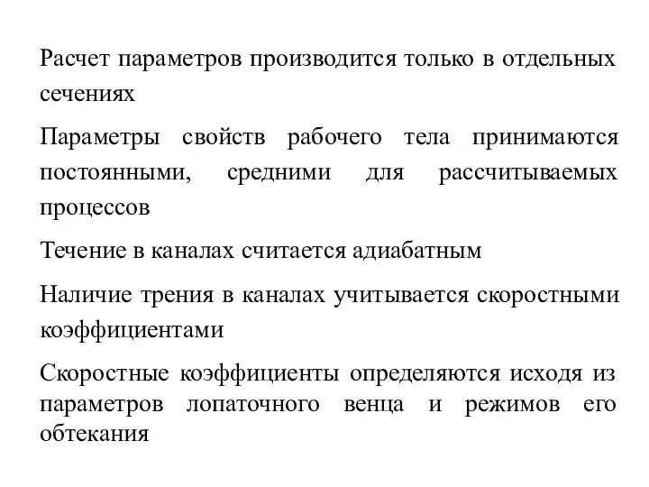 Расчет параметров производится только в отдельных сечениях Параметры свойств рабочего тела