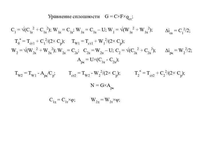 Уравнение сплошности G = C×F×ϱст; C1 = √(C1a2 + C1u2); W1a