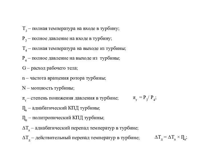 Т3 – полная температура на входе в турбину; Р3 – полное