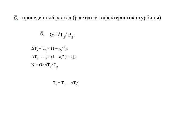 ∆Та = Т3 × (1 – πт-m); ∆Тд = Т3 ×