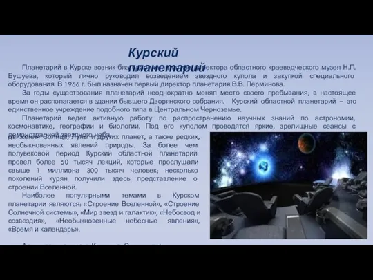 Курский планетарий Планетарий в Курске возник благодаря инициативе директора областного краеведческого