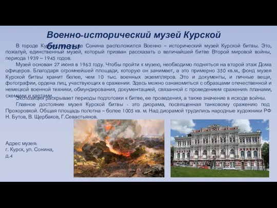 Военно-исторический музей Курской битвы В городе Курске, на улице Сонина расположился